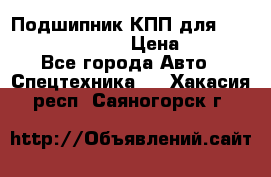 Подшипник КПП для komatsu 06000.06924 › Цена ­ 5 000 - Все города Авто » Спецтехника   . Хакасия респ.,Саяногорск г.